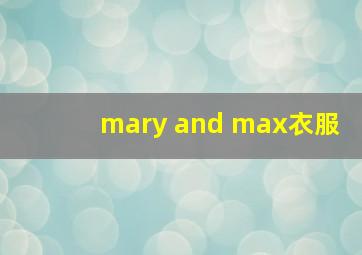 mary and max衣服